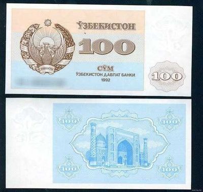 Боны 50 и 100 сум 1992 года.