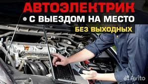 Автоэлектрик 24 час