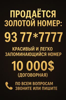 Продаётся золотой номер для бизнеса и личного пользования