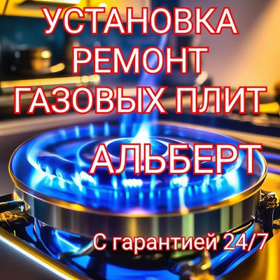 Ремонт , установка газовых плит . Газ плит 24/7.