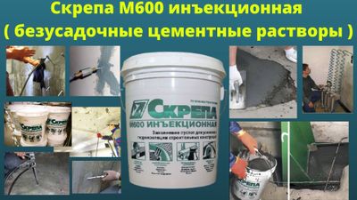 Скрепа М600 Инъекционная безусадочные цементные ра