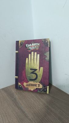 Загадочная книга ГРАВИТИ ФОЛЗ(Нукус)