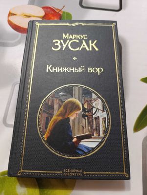 Маркус Зусак "Книжный вор" 512 с.