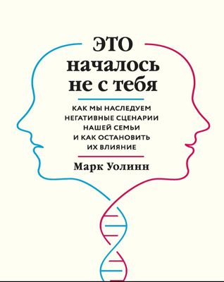 Марк Уолинн Это началось не с тебя Как мы наследуем негативные сценари