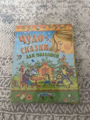 Чудо сказки для малышей