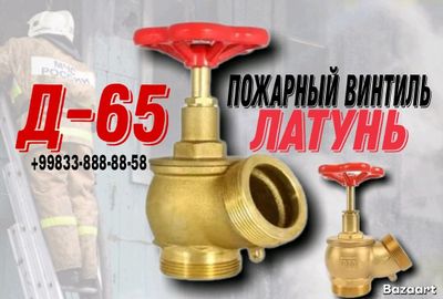 пожарный Винтиль ДУ-65 Латунь
