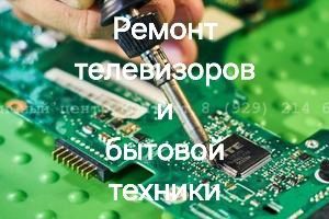 Ремонт телевизоров