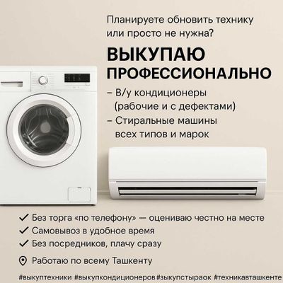 кондиционер | стиралка | Вывоз старой техники | Демонтаж