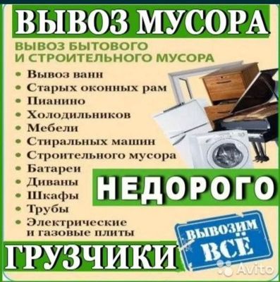 Вывоз мусора хлам и мебел на свалку
