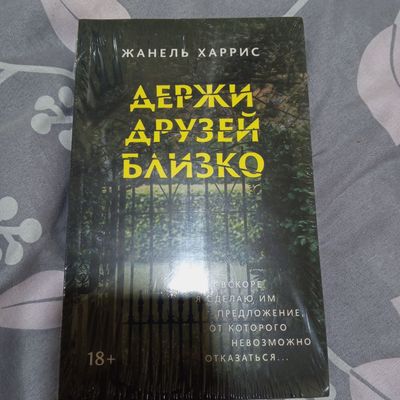 книга " держи друзей близко"