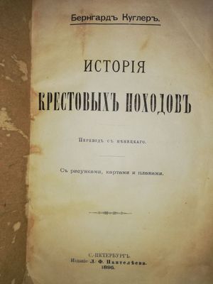 Бернгард Куглер "История крестовых походов" 1895г