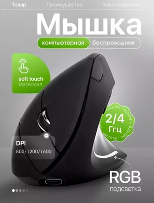 Беспроводная Вертикальная мышь