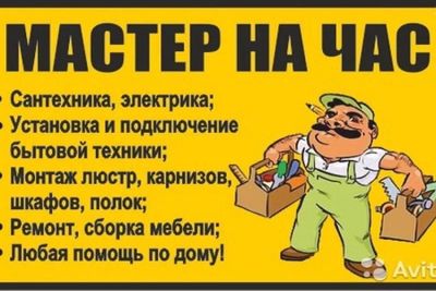 Мастер на час по вечерам и выходным.