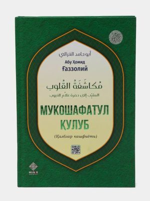 Din va Ma'naviyat: - Qalblar Kashfiyoti Kitobi"
