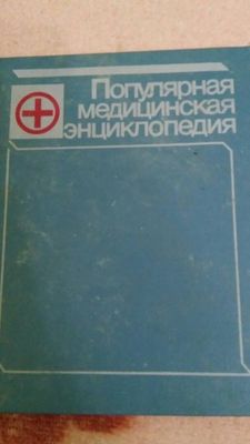 Продается "Популярная медицинская энциклопедия"