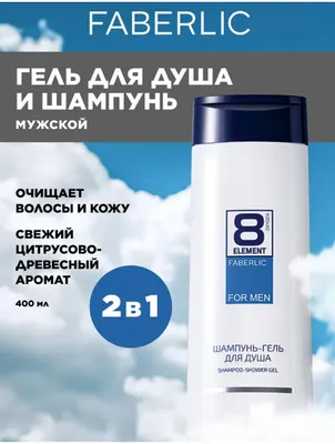 Шампунь-гель для душа для мужчин 8 Element