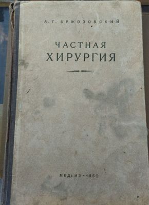 Учебник Частная хирургия.