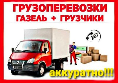 Грузо перевозка,переезды,грузчики.