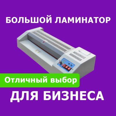 Ламинатор для документов и творчества