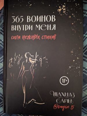 365Воинов внутри меня.Легендарная книга А.Сайн