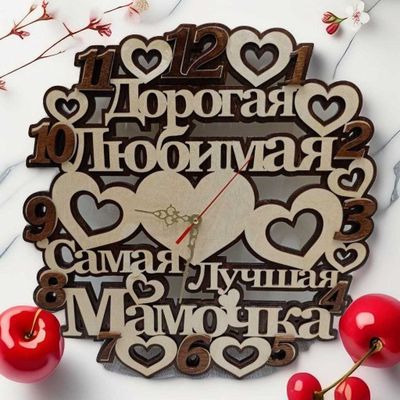 Настенные часы «Дорогая, самая лучшая мамочка»