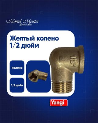 жёлтый колено 1/2 дюм