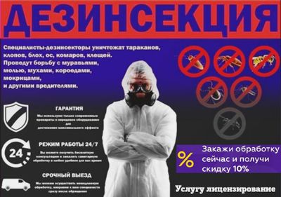 Dezenfeksiya ДЕЗИНФЕКЦИЯ от Клопов Тараканов Мухи Камари Грызунов 24/7