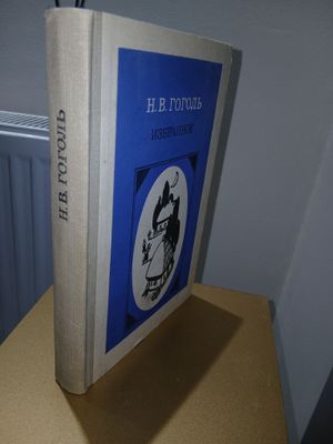 Редкая книга Н.В. Гоголь «Избранное» (Москва, 1976, советское издание)