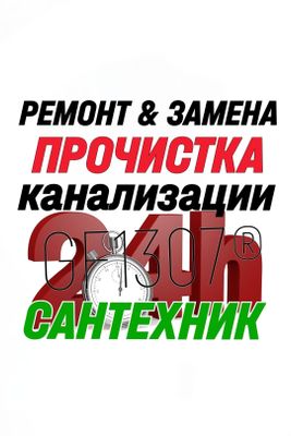 ЧИСТКА ЗАСОРОВ КАНАЛИЗАЦИИ. Ремонт и Замена сантехники,труб. САНТЕХНИК
