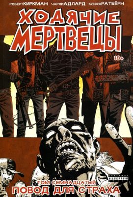 Ходячие Мертвецы, Том 17. Комикс