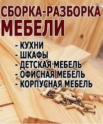 Сборка и разборка мебели