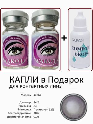 Цветные линзы для красоты  #2867 0.00+Раствор