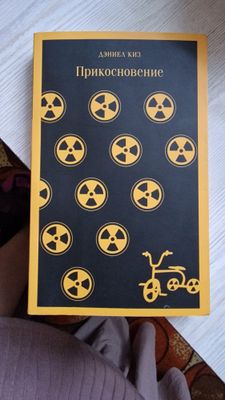 книга Прикосновение- Дэниел Киз