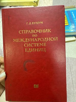 справочник по международной системе единиц