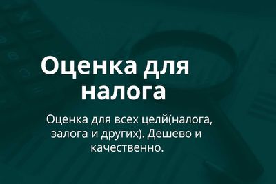 Оценка имущества(для налога и для залога) / Кўчмас мулкни баҳолаш