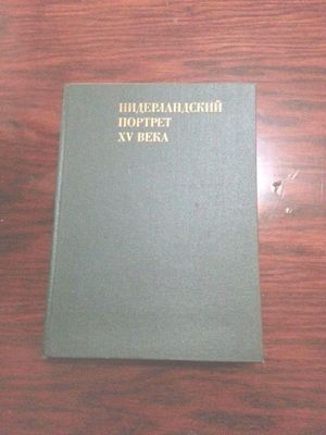 Книга Н.М.Гершензон-Чегодаевой "Нидерландский портрет 15 века."""