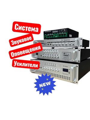 Система звукового оповещение