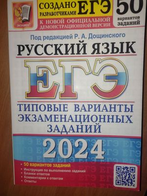 ЕГЭ 2024 по русскому языку,книга