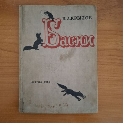 И.А.КРЫЛОВ "Басни"