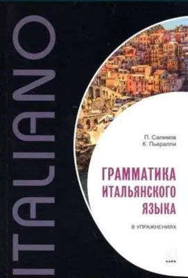 Грамматика итальянского языка в упражнениях.