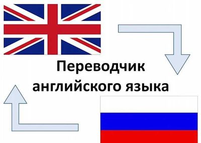 Предлагаю услуги переводчика (русский ↔ узбекский ↔ английский)
