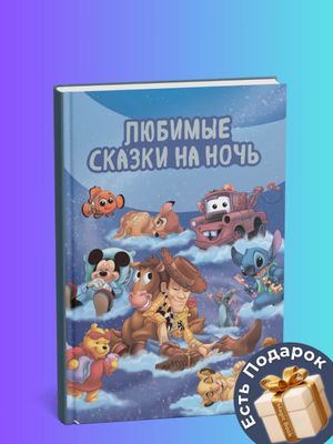 Любимые сказки на ночь