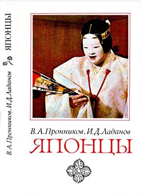 Японцы Этнопсихологиские очерки
