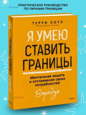 Я умею ставить границы. Ментальная защита и отстаивание своих потребностей