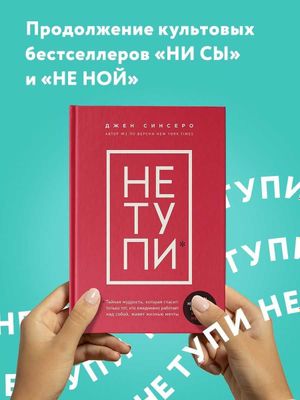 Книга Джен Синсеро "Не тупи"