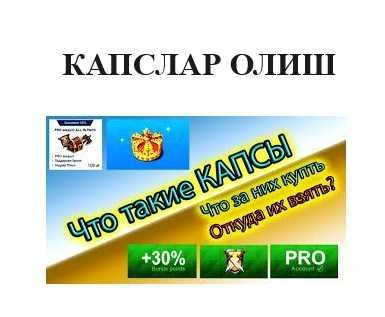 Kapslar olish iccup, Получить капсы консультация