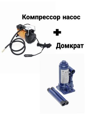 Компрессор насос авто + Домктар 2Т.