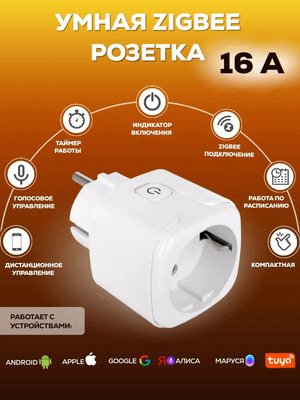 Умная Zigbee розетка 16 ампер (работает с Алиса)
