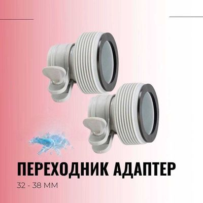 Переходник адаптер intex для фильтра