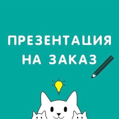 Делаю слайды, презентации в поверпоинт программе, рефераты .